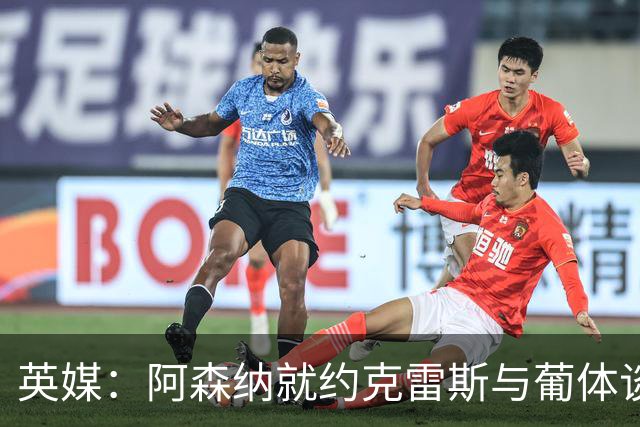 英媒：阿森纳就约克雷斯与葡体谈判 愿出6000万镑