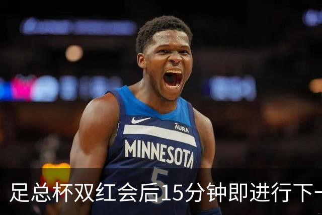 足总杯双红会后15分钟即进行下一轮抽签
